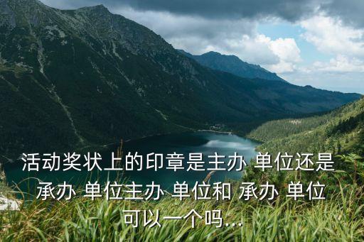 承辦單位,活動由哪些單位承辦?