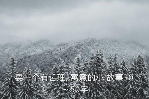 有寓意的小故事,有關佛法的寓言故事30個精選故事