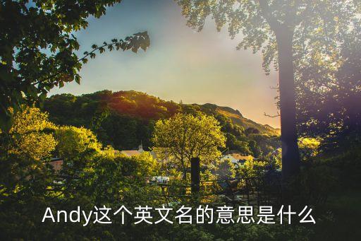andy,我和你一樣希望被尊重和重視