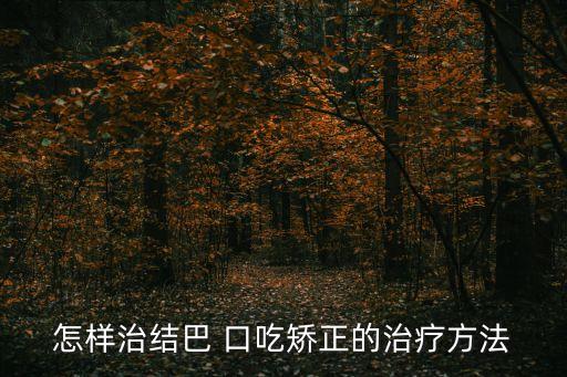 治口吃,口吃的危害有多嚴重?