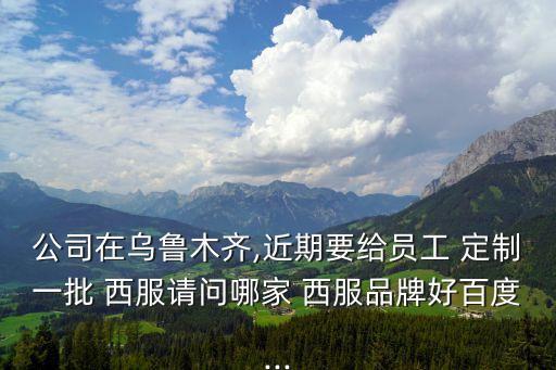 雅戈?duì)栁鞣ㄖ?服裝業(yè)尋找別人無法替代東西定制西服