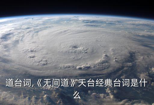 無間道臺詞,《無間道》天臺經典臺詞是什么?