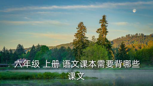 六年級上冊語文課本,《山中訪友》是散文家李漢榮的新作
