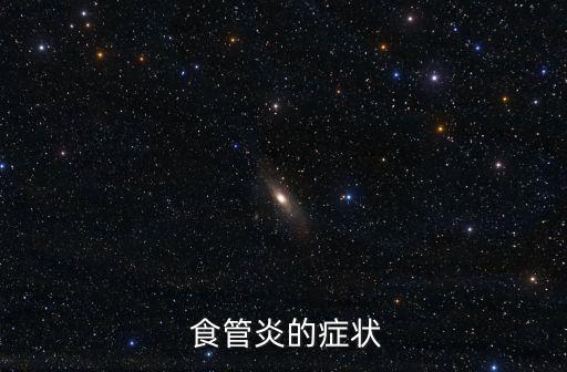 食管炎癥狀,喝熱水或刺激性食物時胸骨后疼痛是食管炎癥癥狀