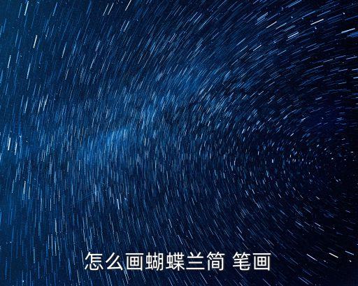 怎么畫(huà)蝴蝶蘭簡(jiǎn) 筆畫(huà)