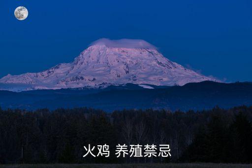 火雞養(yǎng)殖,火雞適應(yīng)性強(qiáng)且容易繁殖