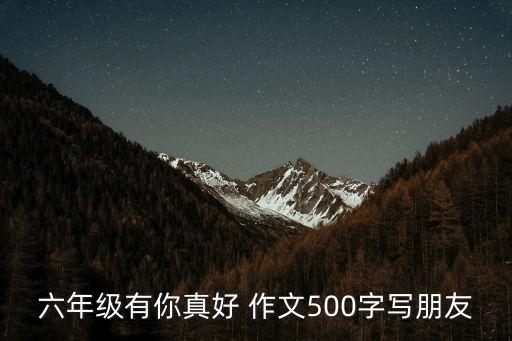 朋友有你真好作文,有你真好作文精選文章