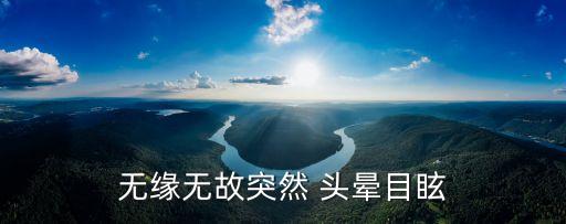 為什么突然頭暈,頭暈的原因