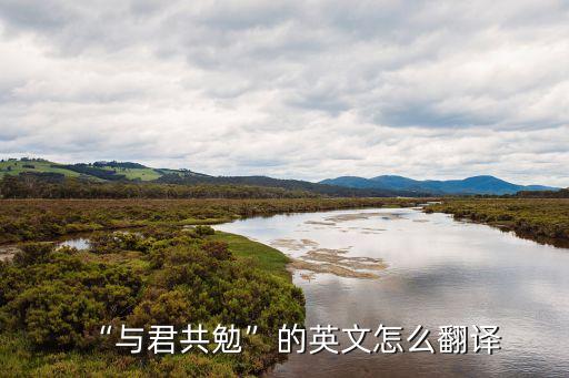 “與君共勉”的英文怎么翻譯