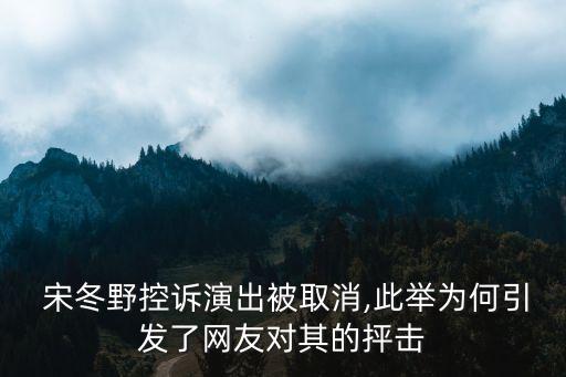 宋冬野吸毒,宋冬野因吸毒被抓又與陳羽凡吸毒同時被逮