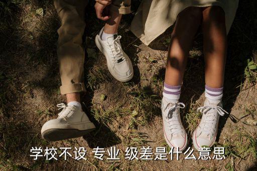 專業級差,為什么要設置專業志愿級差?