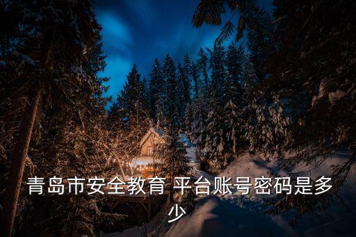 青島安全平臺,關注微信官方賬號進入青島市學生安全教育平臺