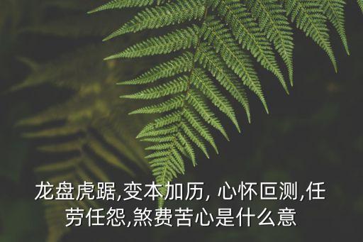 心懷叵測,遠離心懷叵測中的人和事