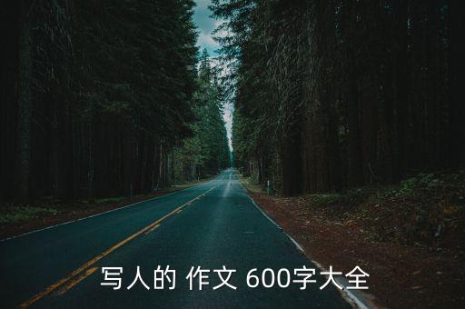 寫人記事作文600字,寫人寫事作文六年級600字范文