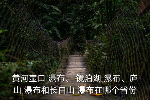 鏡泊湖瀑布,中國黑龍江鏡泊湖最北端懸巖崩塌1700多米