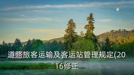 道路旅客運輸及客運站管理規定(2016修正