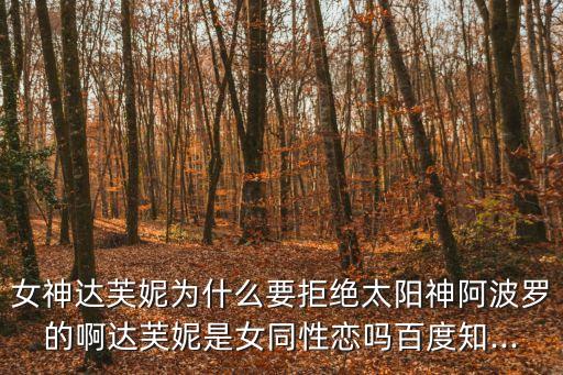 達夫妮,阿波羅追求女兒月桂樹卻無可奈何