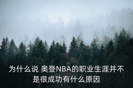 為什么說 奧登NBA的職業生涯并不是很成功有什么原因
