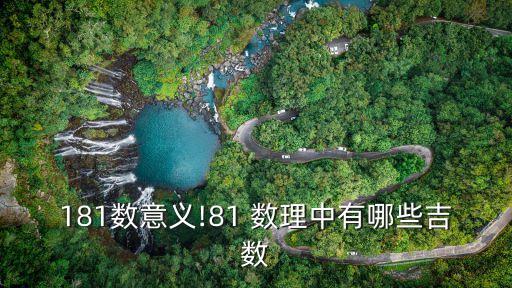 181數意義!81 數理中有哪些吉數