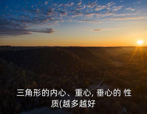  三角形的內心、重心, 垂心的 性質(越多越好