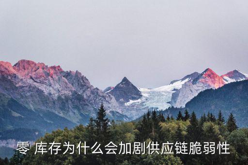 零庫存,四大優勢:零庫存可以降低財力比例