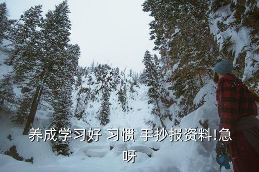 養成好習慣手抄報,從小培養孩子良好品德習慣父母發展的基礎