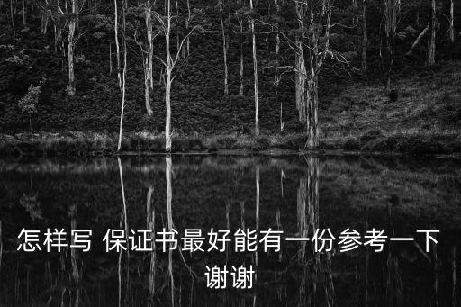 保證書格式,保證書怎么寫和讀懂!