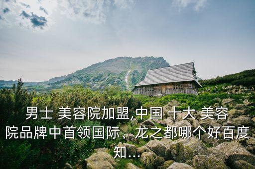 中國十大美容院,美容院排名前十品牌有明確主題和亮眼品牌效應(yīng)