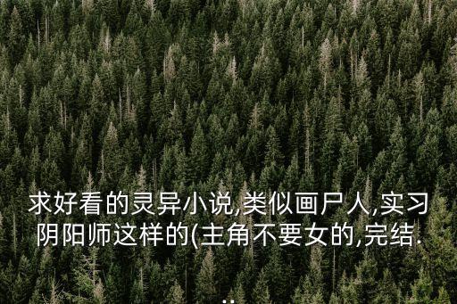 地獄來電,《我當(dāng)巫師的歲月》和《幽靈公寓》都不錯!