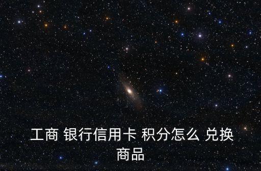 工商銀行積分兌換,如何使用數碼設備兌換理財