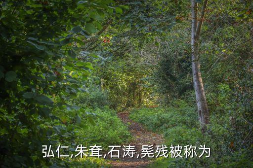 弘仁,朱耷,石濤,髡殘被稱(chēng)為