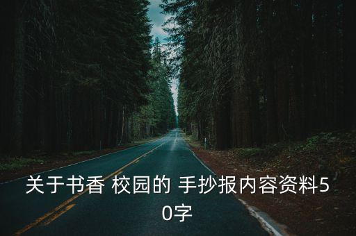 關于書香 校園的 手抄報內容資料50字