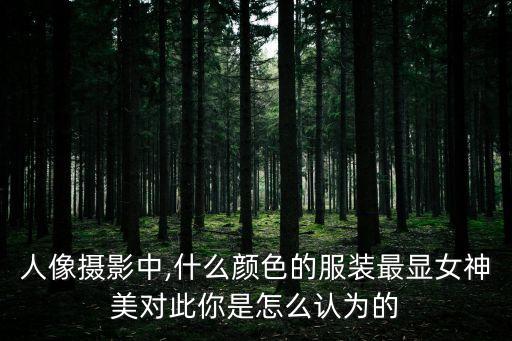 拍美,網紅公路直躺拿命拍美照存交通安全隱患