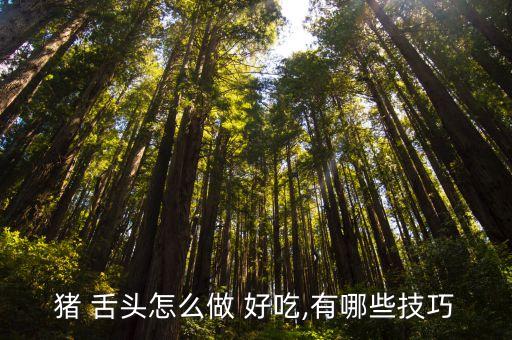 豬舌頭怎么做好吃,臘豬舌怎么做好吃?自己動手做即簡單又放心