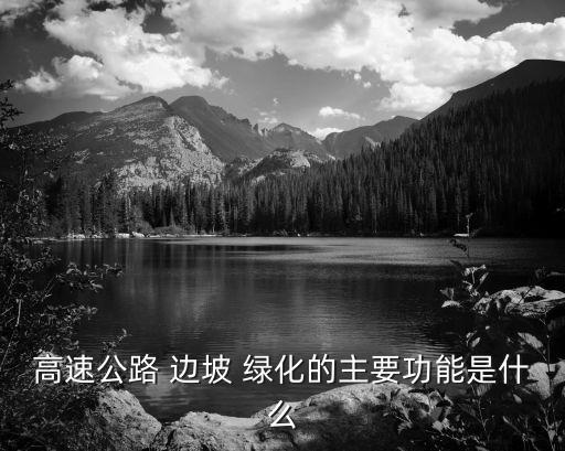 邊坡綠化,坡坡種草技術,2.坡坡如何種草?