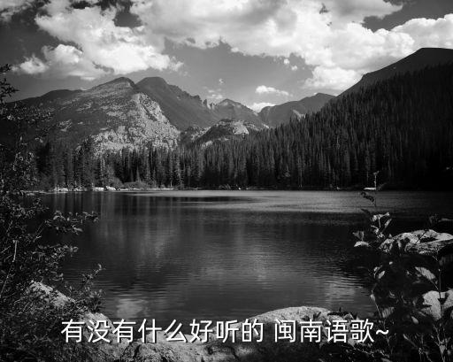 閩南語歌曲,回顧（20）:臺灣選民選出的年選