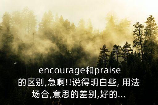 encourage的用法,英語單詞encourage的意思是什么?