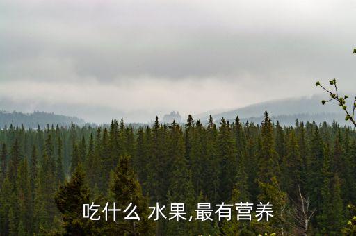 吃什么 水果,最有營養(yǎng)