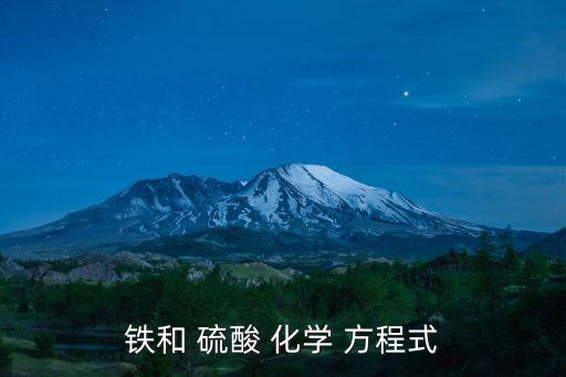 鐵和 硫酸 化學 方程式