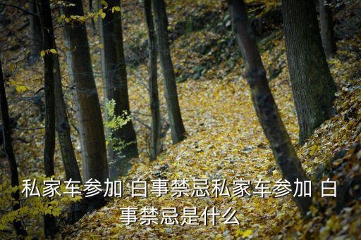 私家車參加 白事禁忌私家車參加 白事禁忌是什么