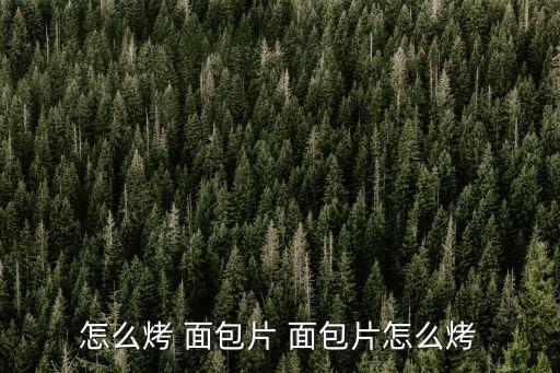 面包片,面包切片和主食面包的區別