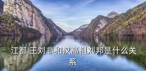 江都王劉非,劉恒是劉邦第五代傳人