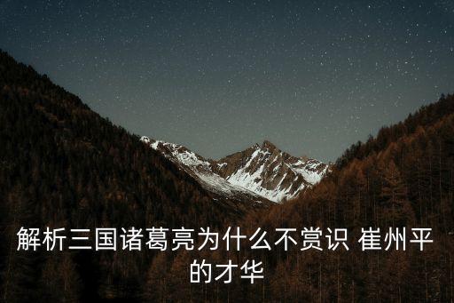 解析三國諸葛亮為什么不賞識 崔州平的才華