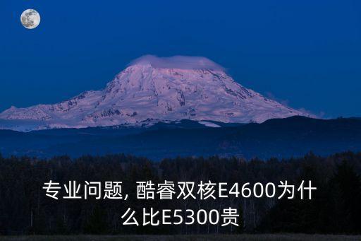 酷睿e5300,tike5和e4600之爭的始末