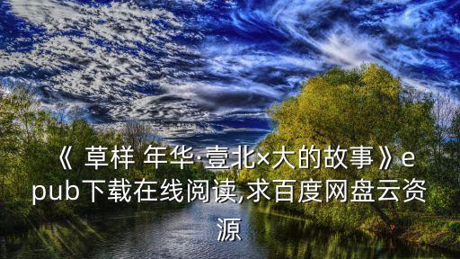 草樣年華,《草樣年華》電子書下載免費在線閱讀
