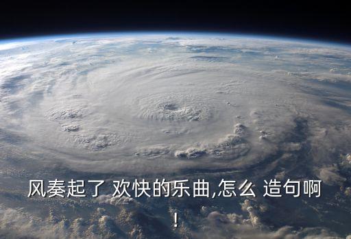 歡快造句,第一集】第二集:春游柳枝舞動春意濃