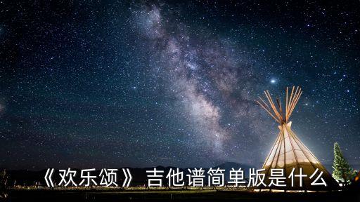 《歡樂頌》 吉他譜簡單版是什么