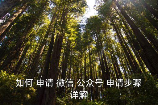 微信公眾平臺號申請,微信公眾號怎么申請?