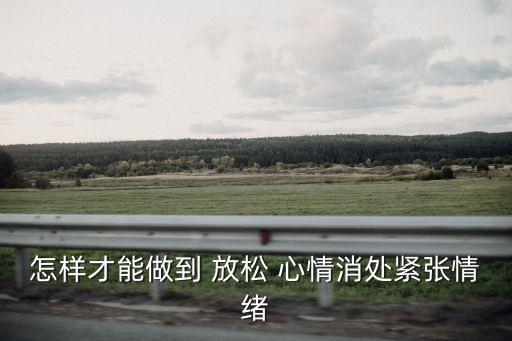 放松心情的方法,怎么樣才放松心情?