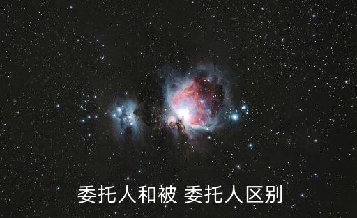被委托人,委托人須履行的義務(wù)包括按照指示親自處理事務(wù)